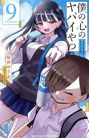 僕の心のヤバイやつ(9) 少年チャンピオンC