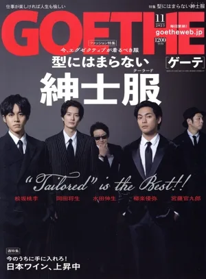 GOETHE(2023年11月号) 月刊誌