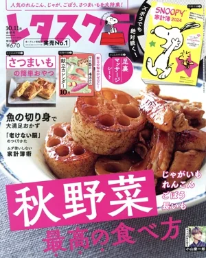 レタスクラブ(10.11月 2023 vol.946) 月刊誌