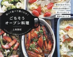 切って並べて焼くだけ!ごちそうオーブン料理