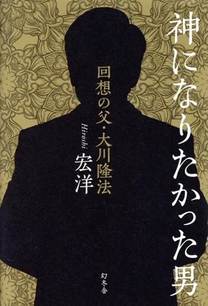 神になりたかった男 回想の父・大川隆法