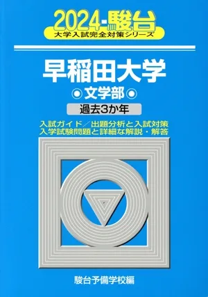 早稲田大学 文学部(2024) 過去3か年 駿台大学入試完全対策シリーズ