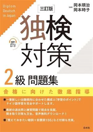 独検対策2級問題集 三訂版