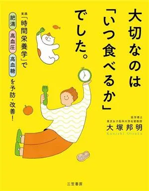 大切なのは「いつ食べるか」でした。 実践「時間栄養学」で肥満 高血圧 高血糖を予防・改善!