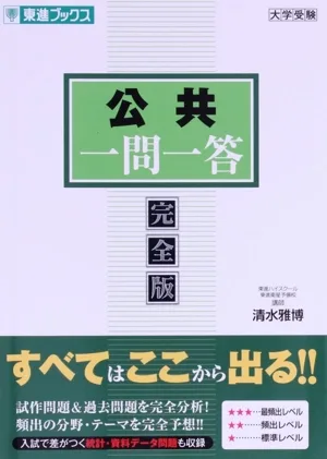 公共一問一答 完全版 東進ブックス 大学受験一問一答シリーズ