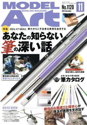 MODEL Art(No.1120 2023年11月号) 月刊誌
