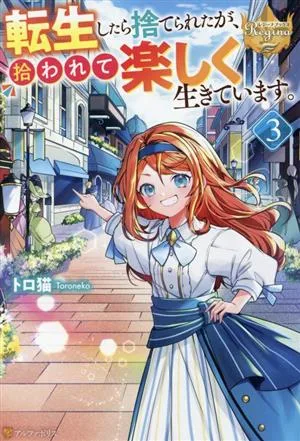 転生したら捨てられたが、拾われて楽しく生きています。(3) レジーナブックス