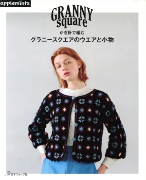 かぎ針で編む グラニースクエアのウエアと小物 applemints