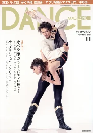 DANCE MAGAZINE(11 NOVEMBER 2023) 月刊誌