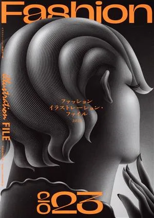 ファッションイラストレーション・ファイル(2023) 玄光社MOOK