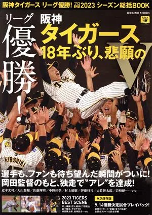 阪神タイガース リーグ優勝!プロ野球2023 シーズン総括BOOK COSMIC MOOK