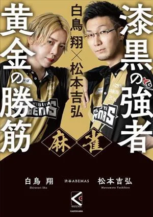 白鳥翔×松本吉弘 麻雀 漆黒の強者 黄金の勝筋 Mahjong Books