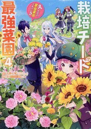 栽培チートで最強菜園(vol.4) え、ただの家庭菜園ですけど? ガンガンC