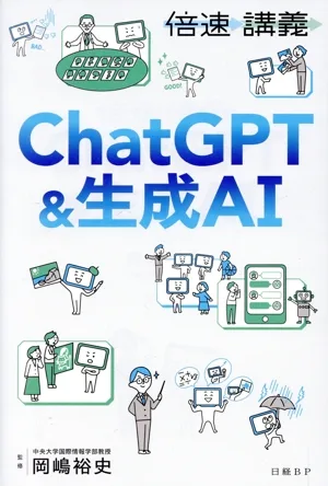 倍速講義 ChatGPT&生成AI