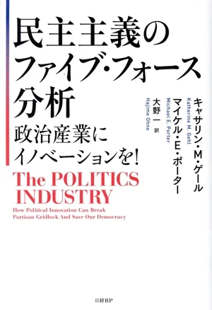 民主主義のファイブ・フォース分析 政治産業にイノベーションを!