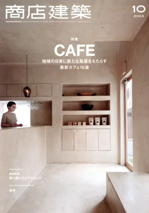 商店建築(2023年10月号) 月刊誌