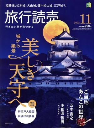 旅行読売(11 2023) 月刊誌