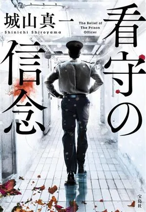看守の信念 宝島社文庫