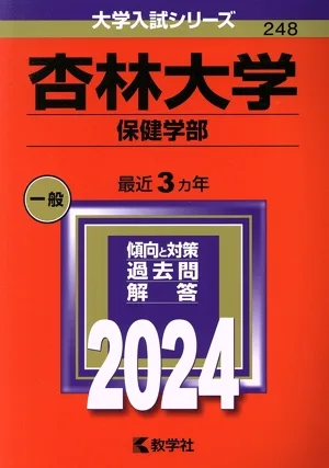 杏林大学 保健学部(2024年版) 大学入試シリーズ248