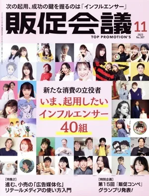 販促会議(11 NOVEMBER 2023 No.307) 月刊誌