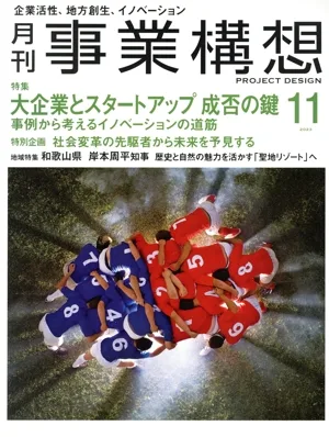 事業構想(11 NOVEMBER 2023) 月刊誌