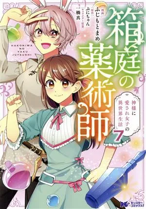 箱庭の薬術師 神様に愛され女子の異世界生活(7) モンスターCf