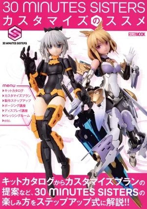 30 MINUTES SISTERS カスタマイズのススメ HOBBY JAPAN MOOK
