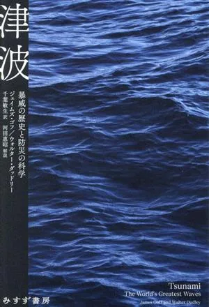 Tsunami history of violence and science of disaster prevention