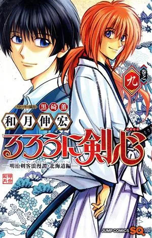 るろうに剣心 ―明治剣客浪漫譚・北海道編―(巻之九) ジャンプC