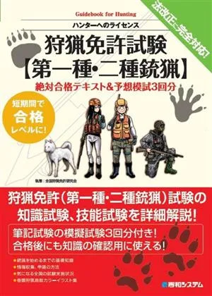 狩猟免許試験【第一種・二種銃猟】 絶対合格テキスト&予想模試3回分