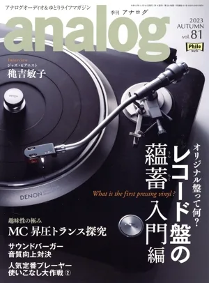 analog(Vol.81 2023 AUTUMN) 季刊誌