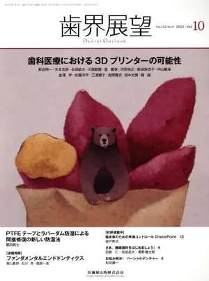 歯界展望(10 Vol.142 No.4 2023) 月刊誌
