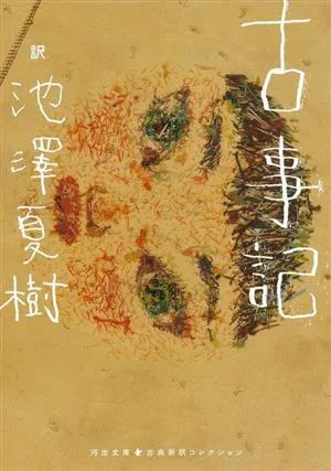 古事記 古典新訳コレクション 河出文庫