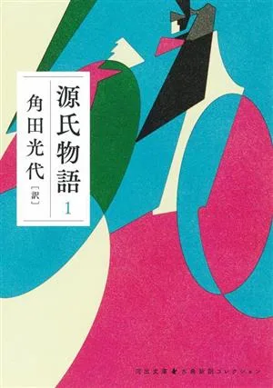 源氏物語(1) 古典新訳コレクション 河出文庫