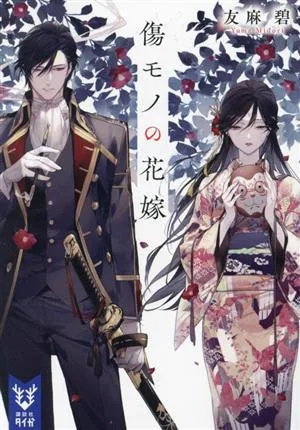 傷モノの花嫁 講談社タイガ