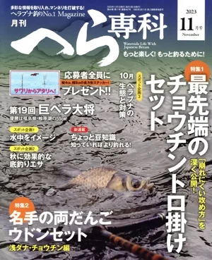 月刊 へら専科(11月号 2023 November) 月刊誌