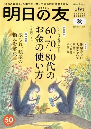 明日の友(266号 秋 2023) 隔月刊誌