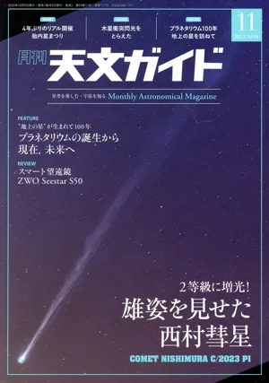 天文ガイド(2023年11月号) 月刊誌