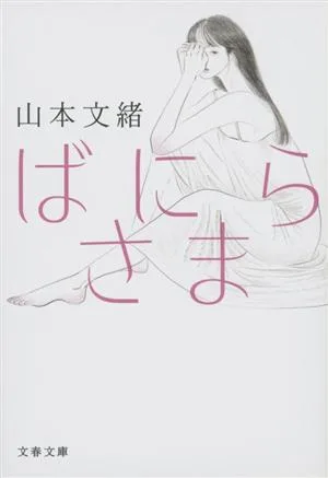 ばにらさま 文春文庫