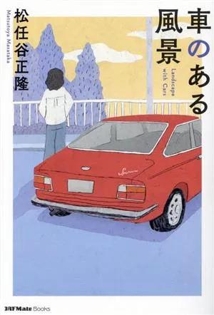 車のある風景 JAF Mate Books