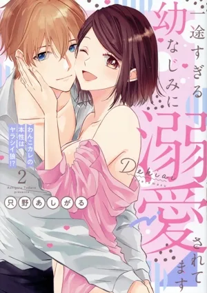 一途すぎる幼なじみに溺愛されてます(2) ピュールC