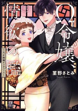 Ω Daughter, Cage of Lust (3) Taisho Gorgeous Omegaverse Love MAXC