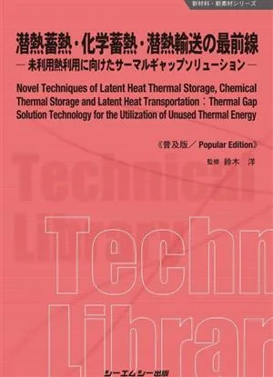 潜熱蓄熱・化学蓄熱・潜熱輸送の最前線《普及》 未利用熱利用に向けたサーマルギャップソリューション 新材料・新素材シリーズ