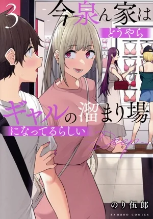 今泉ん家はどうやらギャルの溜まり場になってるらしい ~Deep~(3) バンブーC
