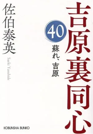 蘇れ、吉原 吉原裏同心 40 光文社文庫