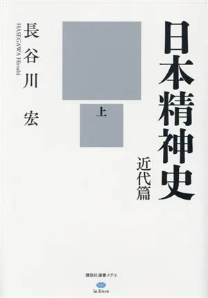 日本精神史 近代篇(上) 講談社選書メチエ le livre
