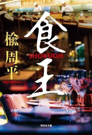 食王 祥伝社文庫