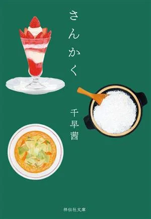 さんかく 祥伝社文庫