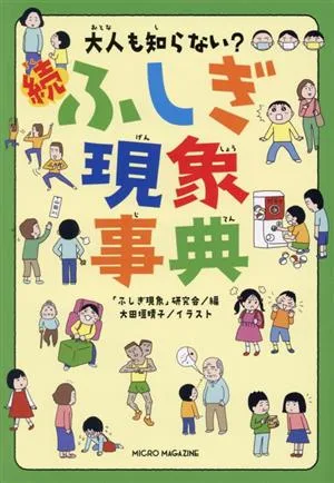 続 ふしぎ現象事典 大人も知らない?