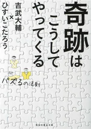 奇跡はこうしてやってくる パズるの法則 祥伝社黄金文庫